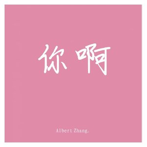 你啊