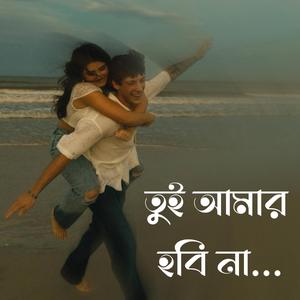 তুই আমার হবি না