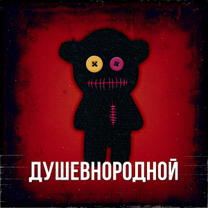 Welcome to Russia, если не страшно (Radio Edit)