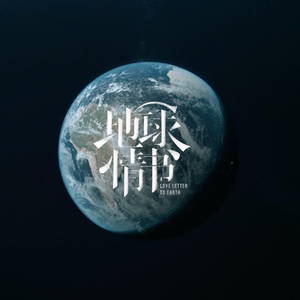 地球情书