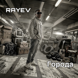 Города