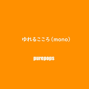 ゆれるこころ (mono)