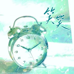 笑笑（翻自陈亦洺 柏鹿）广播剧《江医生他怀了死对头的崽》插曲翻唱