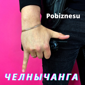 Челнычанга