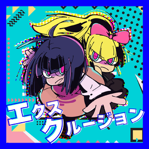 エクスクルージョン