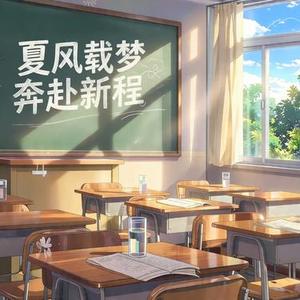 夏风载梦，奔赴新程