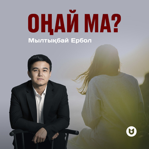 Оңай ма?