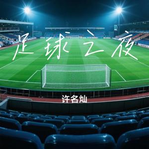 足球之夜