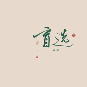 盲选