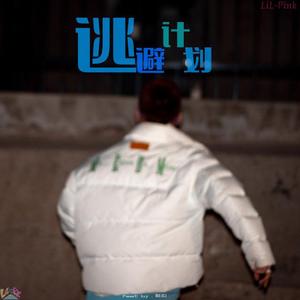 逃避计划（ft. 脏扣）