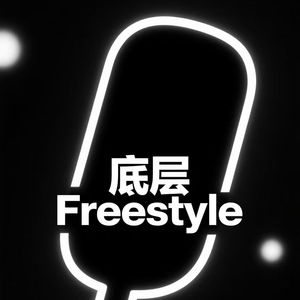 底层 Freestyle