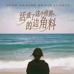 活成了这个世界的边角料