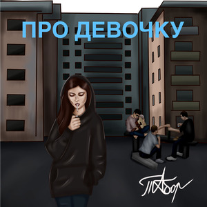 Про девочку