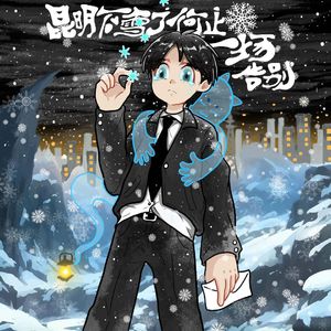 昆明下雪了，何止一场告别