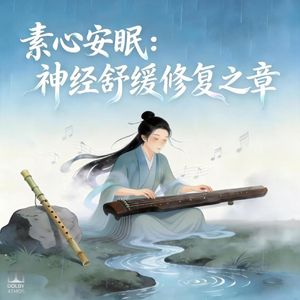 海韵笛波・神经温润修复曲