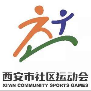 奔向你——西安市首届社区运动会主题曲