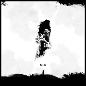 青城泪 (伴奏)