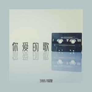 你爱的歌