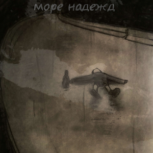 море надежд (prod. ilyswitch x slayingibis x jetpack juulz)