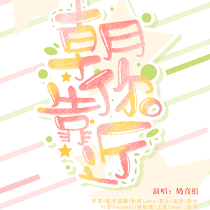 【奶音组】2019朝你靠近（翻自 好多人）