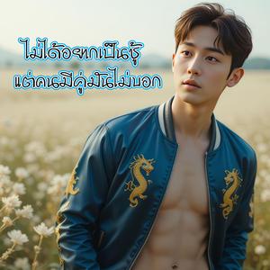 ไม่ได้อยากเป็นชู้ แต่คนมีคู่มันไม่บอก
