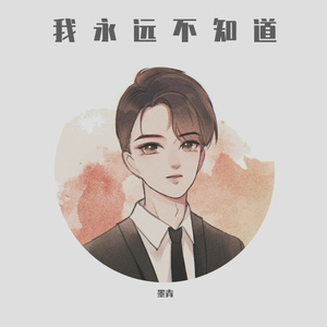 我永远不知道
