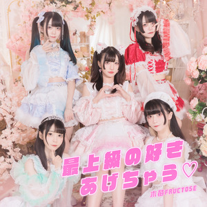 最上級の好きあげちゃう