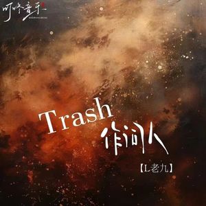 Trash作词人