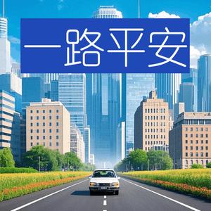 一路平安