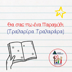 Θα Σας Πω Ένα Παραμύθι (Τραλαρίρα Τραλαράρα)