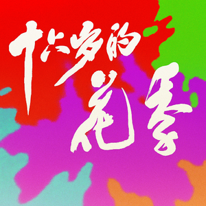 多彩的雨季 - 十六岁的花季主题曲 - 2025 版