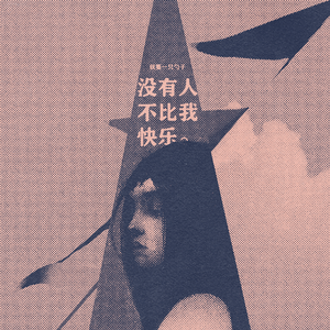 没有人不比我快乐