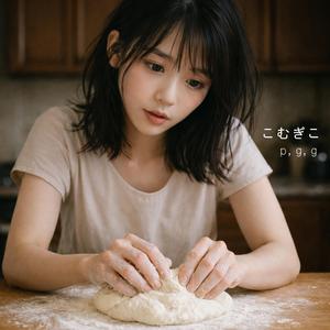 こむぎこ