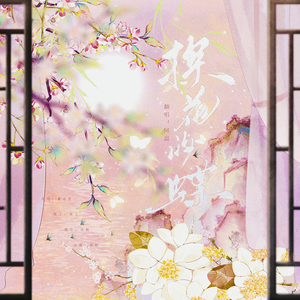 探花的蝶（《五福临门》影视剧OST）