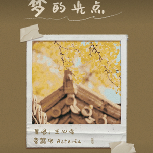 梦的光点