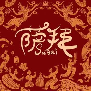 萨拜Sabai（2026西双版纳泼水节主题曲）