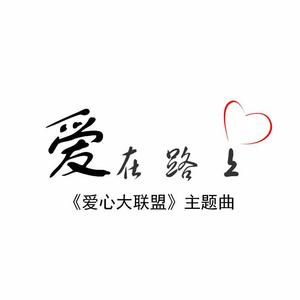 爱在路上《爱心大联盟》主题曲
