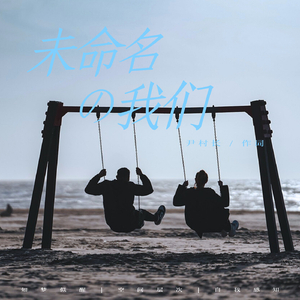 未命名的我们