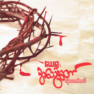 ကၽြန္ုပ္ရဲ႕ေနရာ