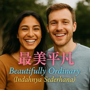 最美平凡 (Beautifully Ordinary)