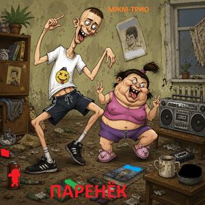 ПАРЕНЁК