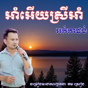 អាំអើយស្រីអាំ _ ចម្រៀងមនោសញ្ចេតនា គីម ស្រៀង