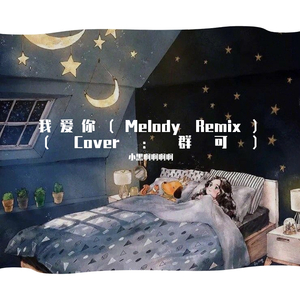 我爱你（Melody Remix）（翻自 群可）（翻自 吴海啸）