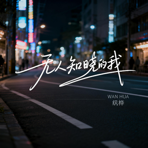 无人知晓的我(抒情版)