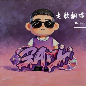 若不是因为你（cover 周华健）