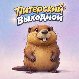 Питерский выходной