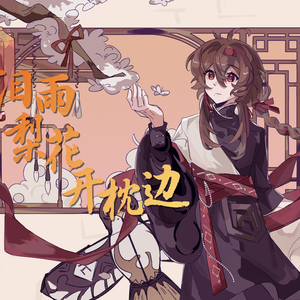 泪雨梨花开枕边 Mixdown2