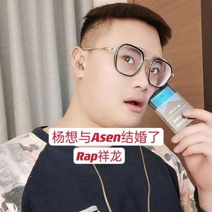 杨想与Asen结婚了