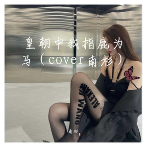 皇朝中我指鹿为马