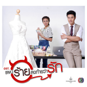 ขอบคุณยังน้อยไป (เพลงประกอบละคร แผนร้ายลงท้ายว่ารัก)